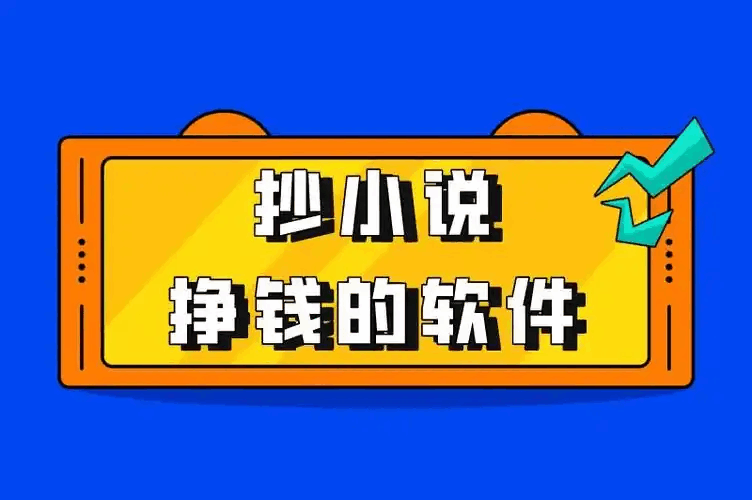 通过写小说赚钱 | AI辅助小说变现指南
